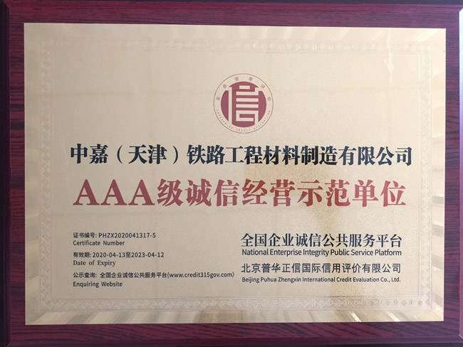 AAA級誠信經營示范單位